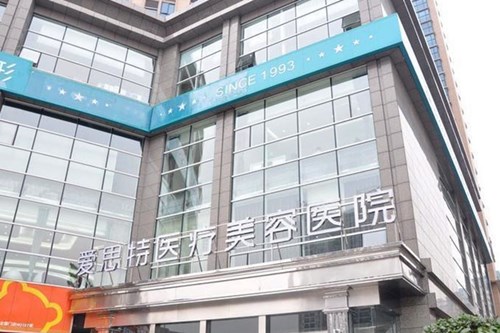 长沙爱思特医疗整形美容医院 长沙爱思特医疗整形美容医院