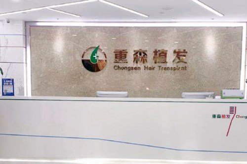 厦门思明重森植发整形外科门诊部 厦门思明重森植发整形外科门诊部