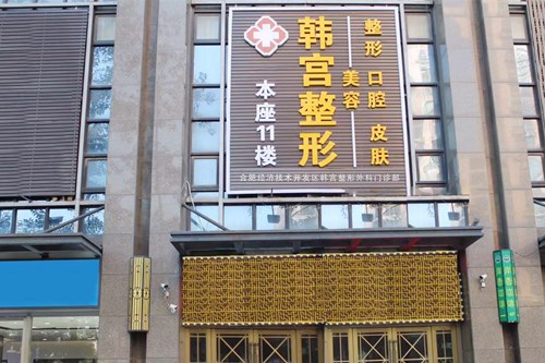 合肥韩宫整形外科门诊部 合肥韩宫整形外科门诊部