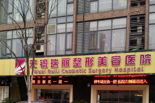 无锡瑞丽整形医院 无锡瑞丽整形医院