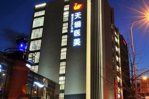 大连天俪医疗美容医院 大连天俪医疗美容医院
