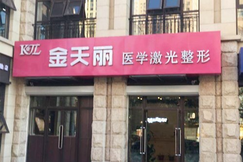 天津金天丽医疗美容门诊 天津金天丽医疗美容门诊