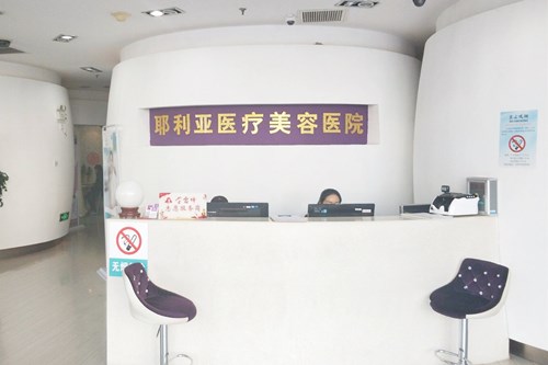 天津市南开耶利亚医疗美容医院 天津市南开耶利亚医疗美容医院