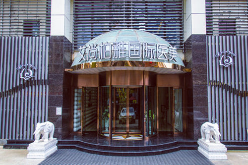 <b>成都艾尚柏雅医学美容门诊部</b>