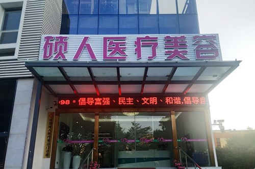 深圳硕人医疗美容门诊部 深圳硕人医疗美容门诊部