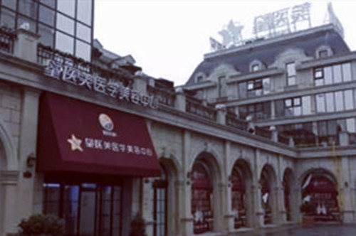 长沙星医美医学美容医院 长沙星医美医学美容医院