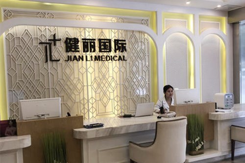 广州健丽医疗美容 广州健丽医疗美容
