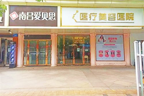 南昌爱贝思整形美容医院