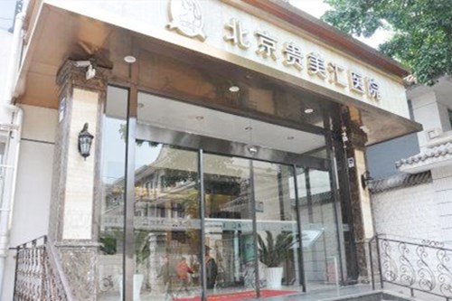 北京贵美汇整形医院