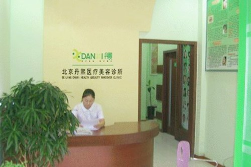 北京丹熙医疗美容整形医院 北京丹熙医疗美容整形医院