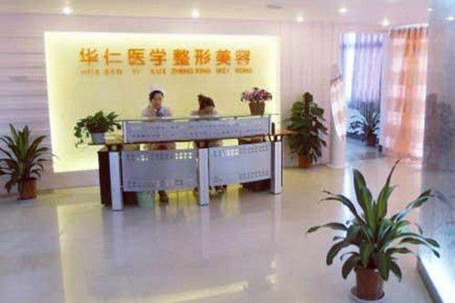 <b>福州华仁整形美容医院</b>