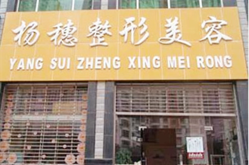 昆明杨穗整形美容医院 昆明杨穗整形美容医院