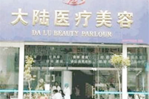 昆明市大陆医疗整形美容机构 昆明市大陆医疗整形美容机构