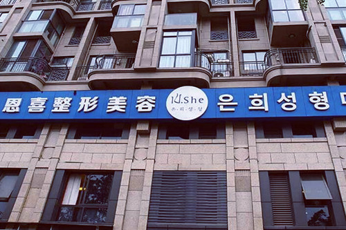 <b>成都恩喜医学整形美容医院</b>
