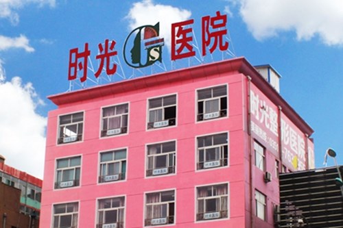 太原时光整形医院