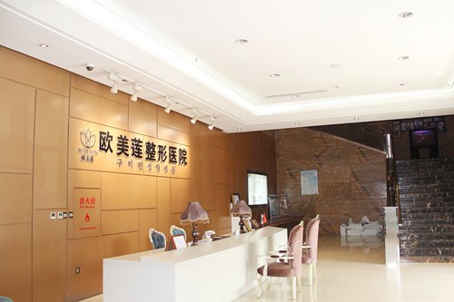 <b>太原欧美莲整形美容医院</b>