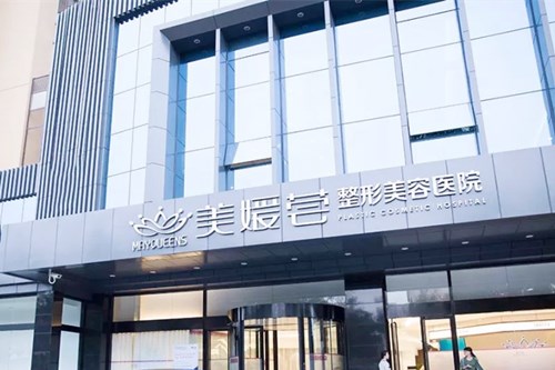 太原美媛荟整形美容医院 太原美媛荟整形美容医院