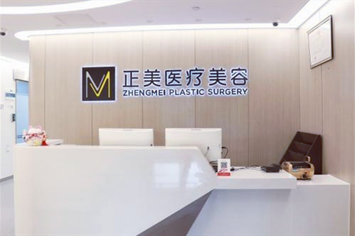 北京正美整形美容诊所 北京正美整形美容诊所
