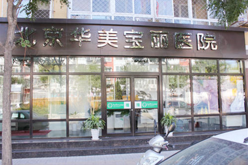 北京华美宝丽门诊部 北京华美宝丽门诊部