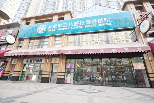 北京史三八医疗美容医院 北京史三八医疗美容医院