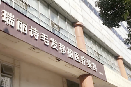 <b>天津瑞丽诗医疗美容门诊</b>