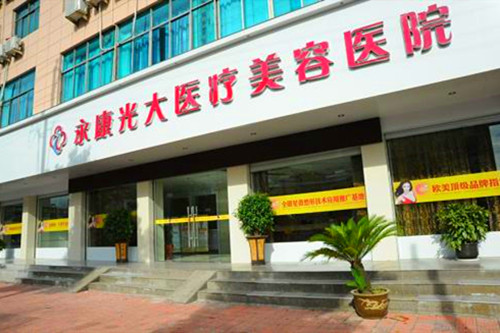 <b>永康医疗美容医院</b>