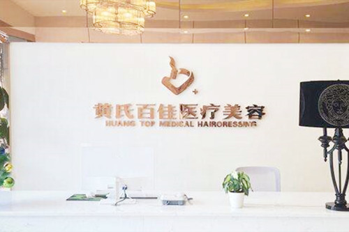 成都武侯黄氏百佳医疗美容门诊 成都武侯黄氏百佳医疗美容门诊