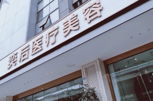 成都奕后丽都整形医院 成都奕后丽都整形医院