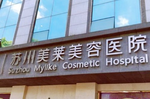 苏州美莱美容医院