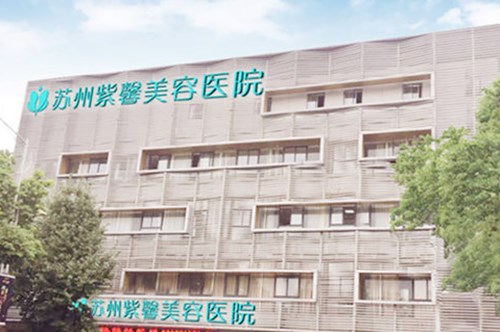 苏州紫馨美容医院