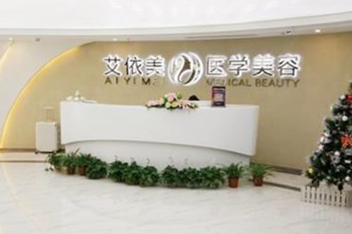 长沙艾依美医疗美容 长沙艾依美医疗美容