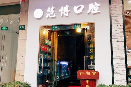 上海范博口腔门诊部 上海范博口腔门诊部