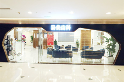 上海易美口腔门诊部 上海易美口腔门诊部