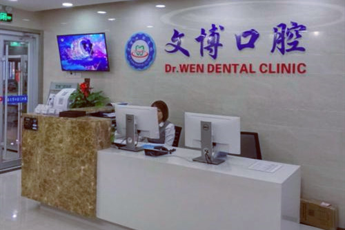 上海文博口腔门诊部 上海文博口腔门诊部