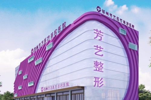 郑州芳艺整形医院