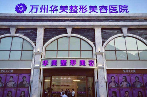 重庆万州华美紫馨整形美容医院 重庆万州华美紫馨整形美容医院