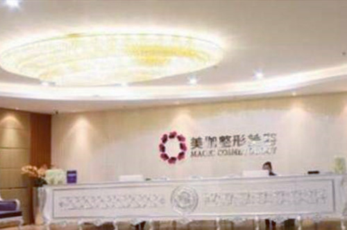 重庆常青藤美伽整形美容医院 重庆常青藤美伽整形美容医院