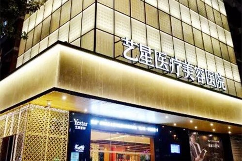 杭州艺星医疗美容医院