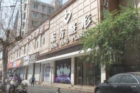 杭州东方整形美容门诊部