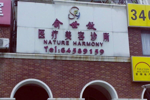 上海俞世放医疗美容诊所 上海俞世放医疗美容诊所