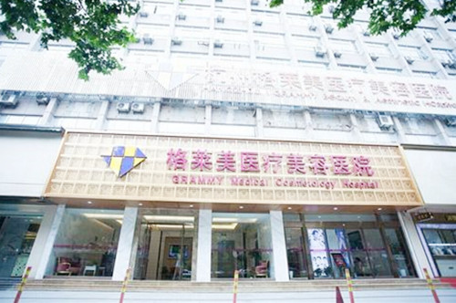 杭州格莱美医疗美容医院 杭州格莱美医疗美容医院