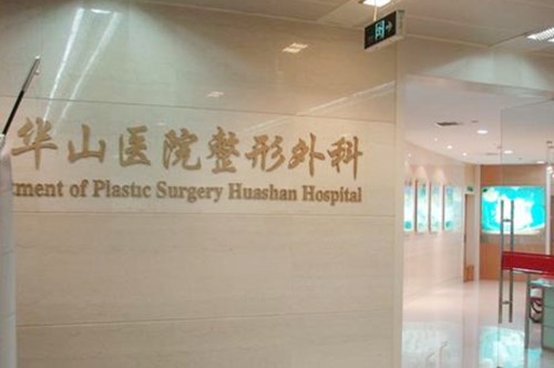 宁波华山整形外科医院 宁波华山整形外科医院