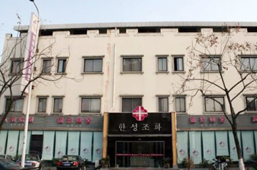 宁波协和美容整形医院