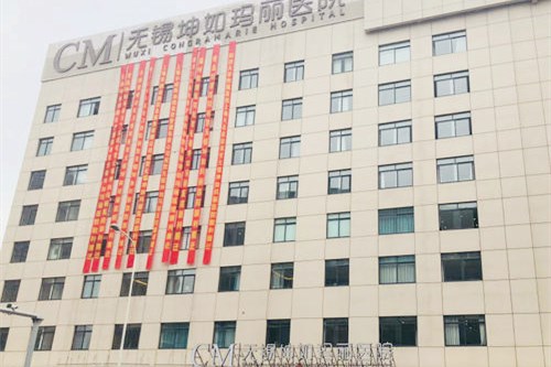 无锡坤如玛丽整形美容医院