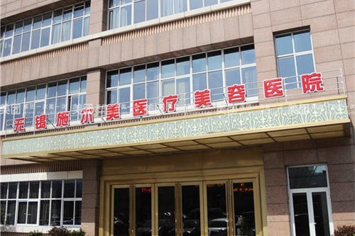 <b>无锡施尔美医疗美容</b>