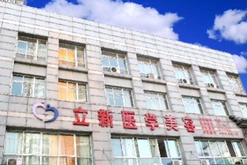 <b>安徽合肥立新医学整形美容中心</b>
