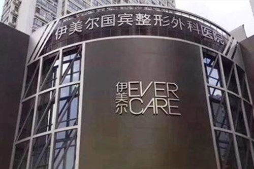 青岛伊美尔整形医院