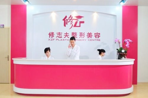 厦门修志夫整形美容医院 厦门修志夫整形美容医院