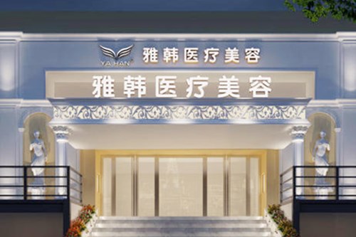 厦门思明美英雅韩整形外科门诊部 厦门思明美英雅韩整形外科门诊部