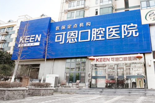 济南可恩口腔医院 济南可恩口腔医院